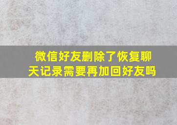 微信好友删除了恢复聊天记录需要再加回好友吗