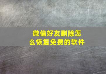 微信好友删除怎么恢复免费的软件