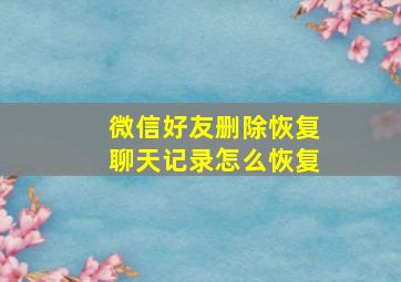 微信好友删除恢复聊天记录怎么恢复