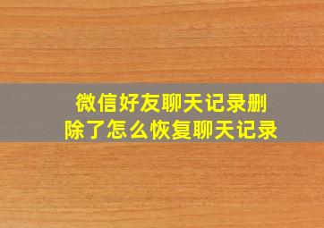 微信好友聊天记录删除了怎么恢复聊天记录