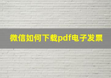 微信如何下载pdf电子发票