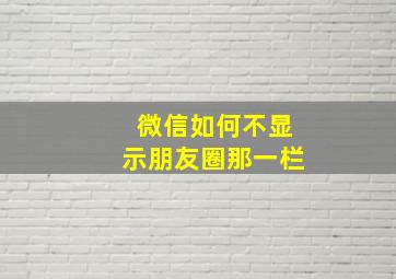 微信如何不显示朋友圈那一栏