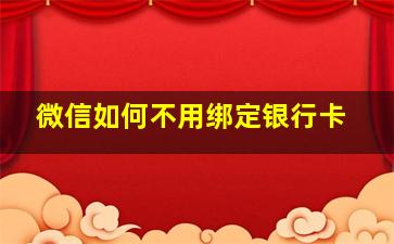 微信如何不用绑定银行卡