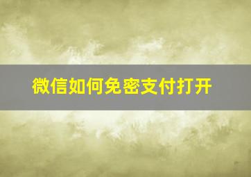 微信如何免密支付打开