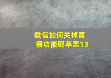 微信如何关掉直播功能呢苹果13