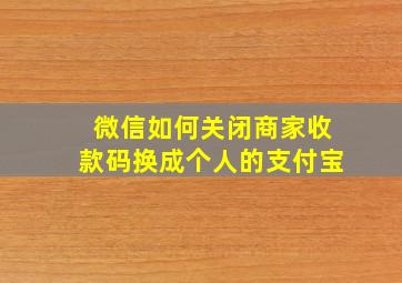 微信如何关闭商家收款码换成个人的支付宝