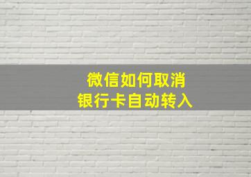 微信如何取消银行卡自动转入