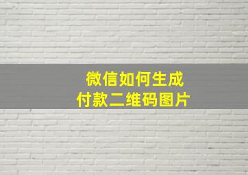 微信如何生成付款二维码图片