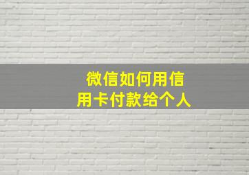 微信如何用信用卡付款给个人