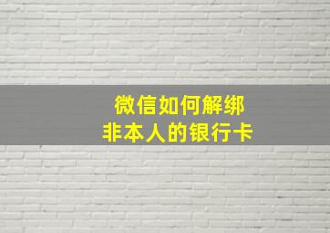 微信如何解绑非本人的银行卡