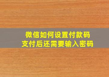 微信如何设置付款码支付后还需要输入密码