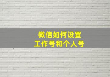 微信如何设置工作号和个人号