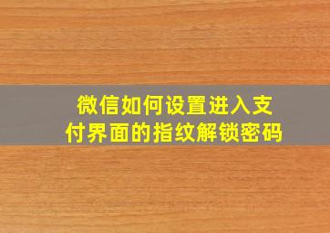 微信如何设置进入支付界面的指纹解锁密码