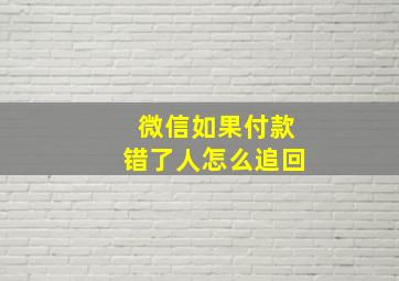 微信如果付款错了人怎么追回