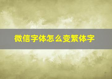 微信字体怎么变繁体字