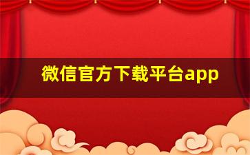 微信官方下载平台app