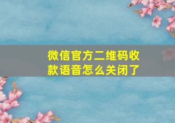 微信官方二维码收款语音怎么关闭了