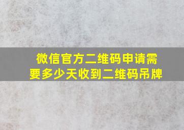 微信官方二维码申请需要多少天收到二维码吊牌