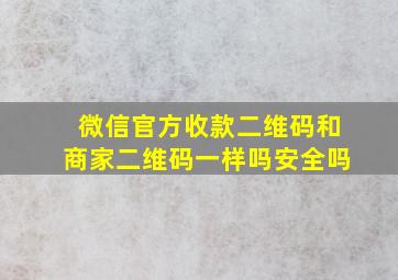 微信官方收款二维码和商家二维码一样吗安全吗