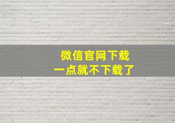 微信官网下载一点就不下载了