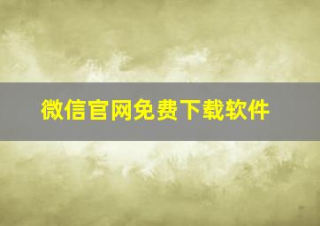 微信官网免费下载软件