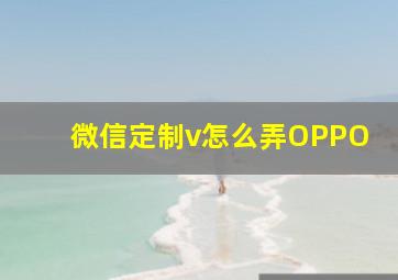 微信定制v怎么弄OPPO