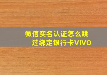 微信实名认证怎么跳过绑定银行卡VIVO