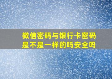 微信密码与银行卡密码是不是一样的吗安全吗