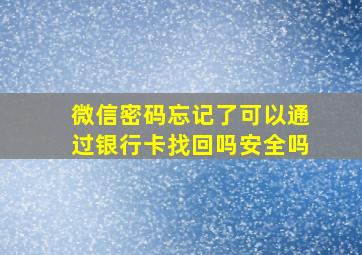 微信密码忘记了可以通过银行卡找回吗安全吗