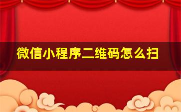 微信小程序二维码怎么扫