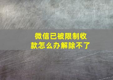 微信已被限制收款怎么办解除不了