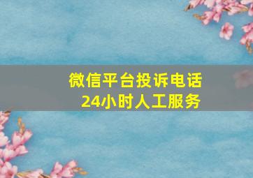 微信平台投诉电话24小时人工服务