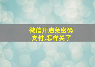 微信开启免密码支付,怎样关了