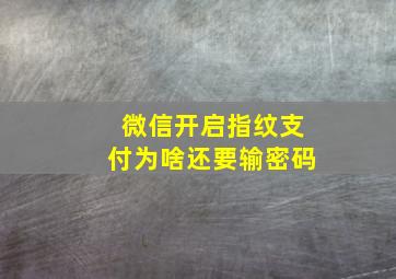 微信开启指纹支付为啥还要输密码