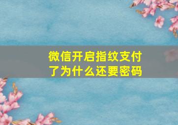 微信开启指纹支付了为什么还要密码