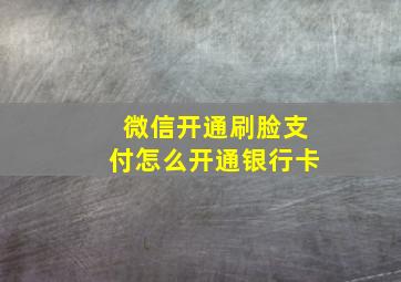 微信开通刷脸支付怎么开通银行卡