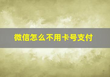 微信怎么不用卡号支付