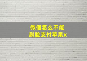 微信怎么不能刷脸支付苹果x