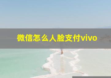 微信怎么人脸支付vivo