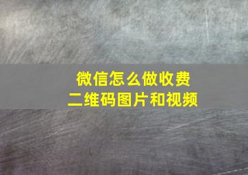 微信怎么做收费二维码图片和视频