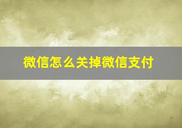 微信怎么关掉微信支付