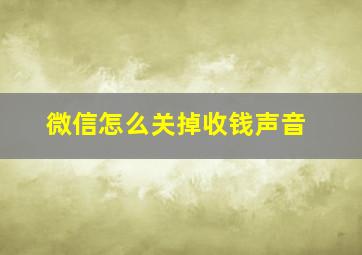 微信怎么关掉收钱声音