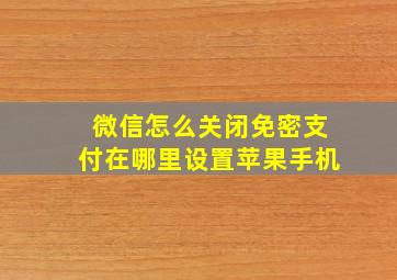 微信怎么关闭免密支付在哪里设置苹果手机