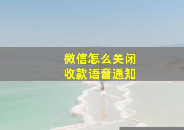 微信怎么关闭收款语音通知