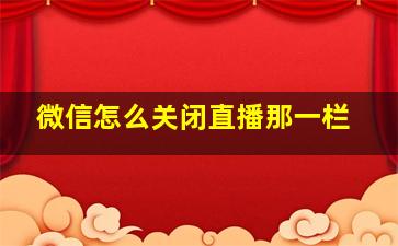 微信怎么关闭直播那一栏