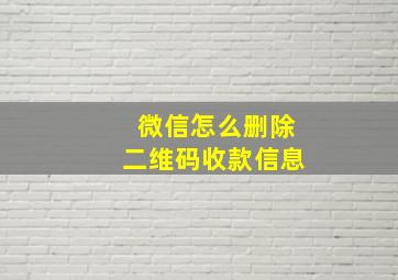 微信怎么删除二维码收款信息