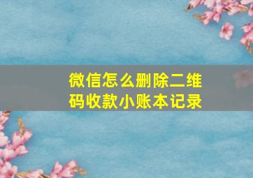 微信怎么删除二维码收款小账本记录