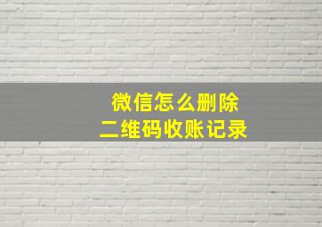 微信怎么删除二维码收账记录