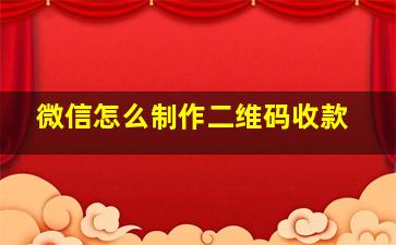 微信怎么制作二维码收款