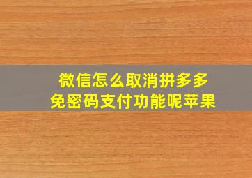 微信怎么取消拼多多免密码支付功能呢苹果